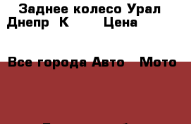 Заднее колесо Урал, Днепр, К-750 › Цена ­ 6 000 - Все города Авто » Мото   . Брянская обл.,Новозыбков г.